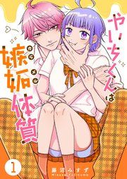 『やいちくんは嫉妬（カラメル）体質』の表紙