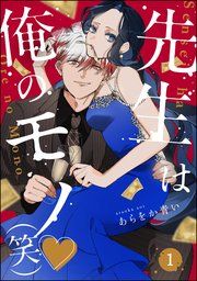 『先生は俺のモノ(笑)(分冊版)』の表紙