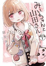 『みいちゃんと山田さん 分冊版』の表紙