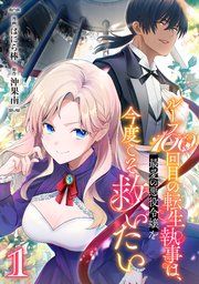 『ループ100回目の転生執事は、最愛の悪役令嬢を今度こそ救いたい』の表紙