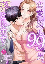 『恋愛レベル99の男、落とします』の表紙