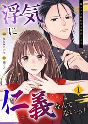 『浮気に仁義なんてないっ！～嘘つきの婚約者を見返します～』の表紙