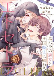 『毒バラの魔女と王国騎士に纏わるエトセトラ【単話版】』の表紙