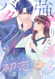 『強がりなバタフライ~忘れたい初恋を君と~』の表紙