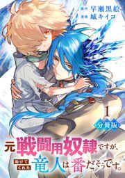 元戦闘用奴隷ですが、助けてくれた竜人は番だそうです。【分冊版】 表紙