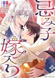 『忌み子の嫁入り【分冊版】』の表紙