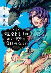 『竜使いはまだ空を知らない』の表紙