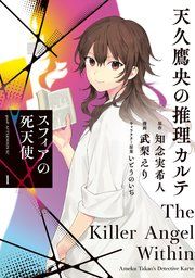 『天久鷹央の推理カルテ スフィアの死天使』の表紙