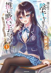 『隣の席の陰キャ女子が推し歌い手だった～俺の曲を歌ってくれ!～』の表紙