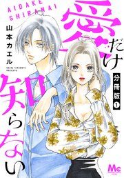 『愛だけ知らない 分冊版』の表紙