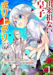 『出来損ない皇子の成り上がり〜聖痕無しの第三皇子に転生したけど、今度こそ家族を守るために最強を目指す〜』の表紙
