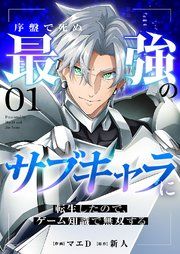 『序盤で死ぬ最強のサブキャラに転生したので、ゲーム知識で無双する』の表紙