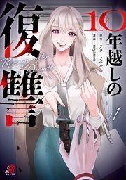 『10年越しの復讐』の表紙