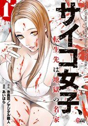 『サイコ女子、転生先は地獄の名家』の表紙