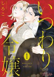 『いつわり令嬢』の表紙