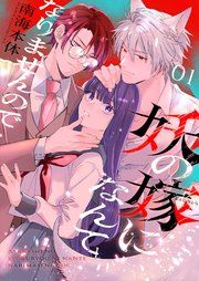 『妖の嫁(しょくりょう)になんてなりませんので』の表紙