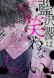 『藍沢響は笑わない【単話版】』の表紙