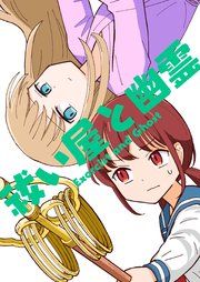 『祓い屋と幽霊』の表紙