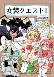 『女装クエスト』の表紙