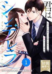 『comic Berry’s君はシンデレラ〜孤高な御曹司が絶え間なく愛を注ぐ理由〜【財閥御曹司シリーズ】』の表紙