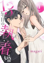 『13年目の執着婚』の表紙