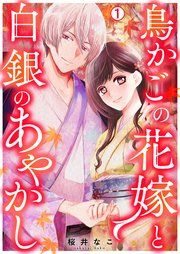 『鳥かごの花嫁と白銀のあやかし』の表紙