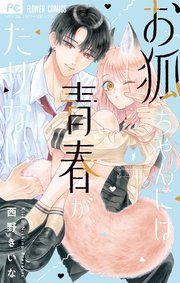 『お狐ちゃんには青春がたりない』の表紙