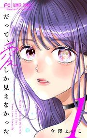 『だって、愛しか見えなかった【合本版】』の表紙