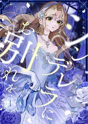『シンデレラにお別れを』の表紙