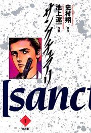 『サンクチュアリ』の表紙