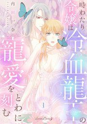 『時わたり令嬢は冷血龍王の寵愛をとわに刻む【分冊版】』の表紙