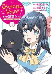『こんなはずじゃなかった？それは残念でしたね ～私は自由気ままに暮らしたい～』の表紙