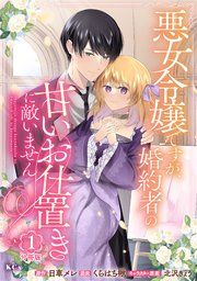 『悪女令嬢ですが、婚約者の甘いお仕置きに敵いません 分冊版』の表紙