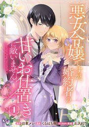 『悪女令嬢ですが、婚約者の甘いお仕置きに敵いません』の表紙