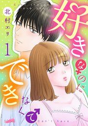 『好きなのにできなくて』の表紙