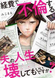 『経費で不倫する夫の人生を壊してもいいですか?』の表紙