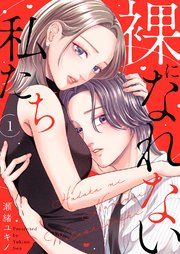 『裸になれない私たち』の表紙