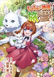 『もふもふの神様と旅に出ます。神殿には二度と戻りません!(コミック)』の表紙