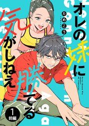 『オレの妹に勝てる気がしねえ【単話】』の表紙
