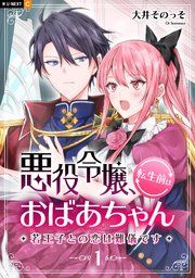 『悪役令嬢、転生前はおばあちゃん~若王子との恋は難儀です~』の表紙