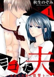 『ヨゴレた夫〜白衣の天使に復讐を〜』の表紙