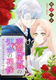 『薔薇侯爵の運命の花嫁〜呪いの侯爵は追放令嬢を手放さない〜』の表紙