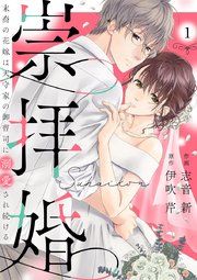 『崇拝婚(すうはいこん)~末裔の花嫁は天守家の御曹司に溺愛され続ける~』の表紙