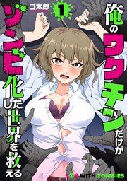 『俺のワクチンだけがゾンビ化した世界を救える』の表紙