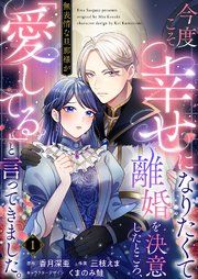 『今度こそ幸せになりたくて離婚を決意したところ、無表情な旦那様が「愛してる」と言ってきました。』の表紙