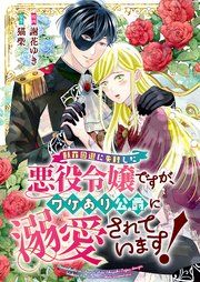 『断罪回避に失敗した悪役令嬢ですが、ワケあり公爵に溺愛されています!』の表紙