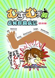 『むずむず脚症候群闘病記』の表紙