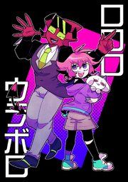 『ロロロウラボロ』の表紙