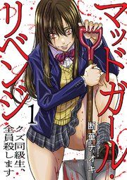 『マッドガール・リベンジ クズ同級生、全員殺します【電子単行本版】』の表紙