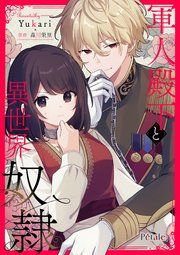 『軍人殿下と異世界奴隷【単話売】』の表紙